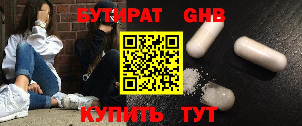 БУТИРАТ GHB  Вход с VPN  Новодвинск 