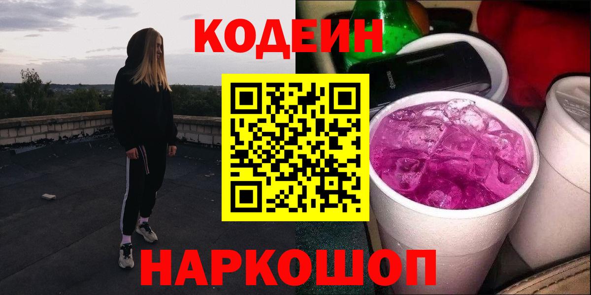 Кодеин Purple Drank Новодвинск