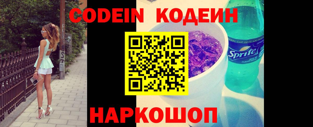 Новодвинск  Кодеин напиток Lean (лин)  Вход с VPN 